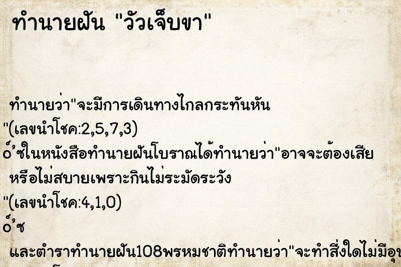 ทำนายฝันทำนายฝันวัวเจ็บขา