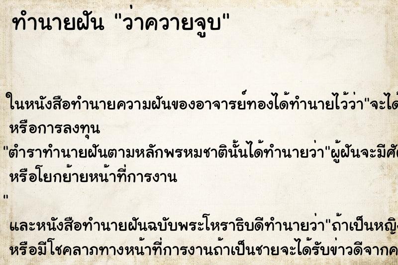 ทำนายฝันทำนายฝันว่าควายจูบ