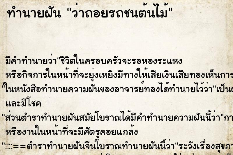 ทำนายฝัน ว่าถอยรถชนต้นไม้ ทำนายฝัน ว่าถอยรถชนต้นไม้