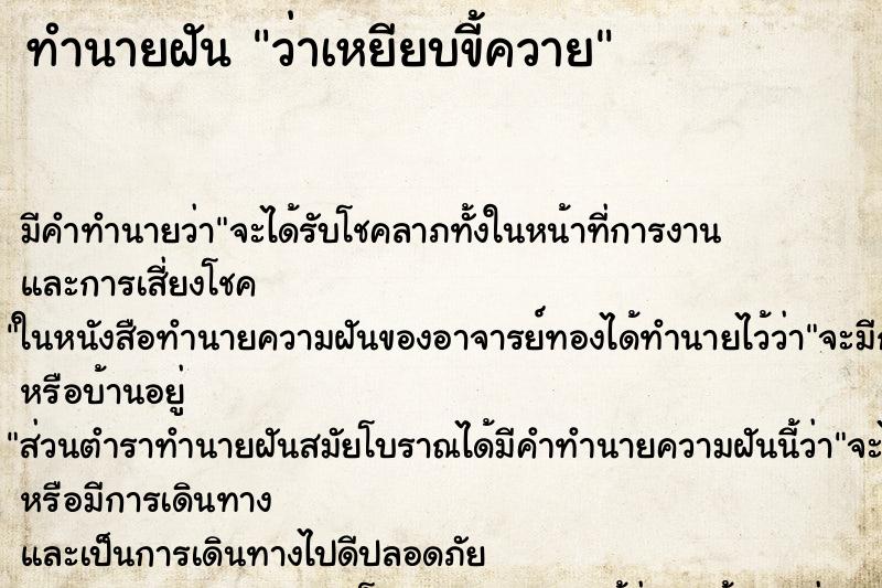 ทำนายฝัน ว่าเหยียบขี้ควาย ทำนายฝัน ว่าเหยียบขี้ควาย