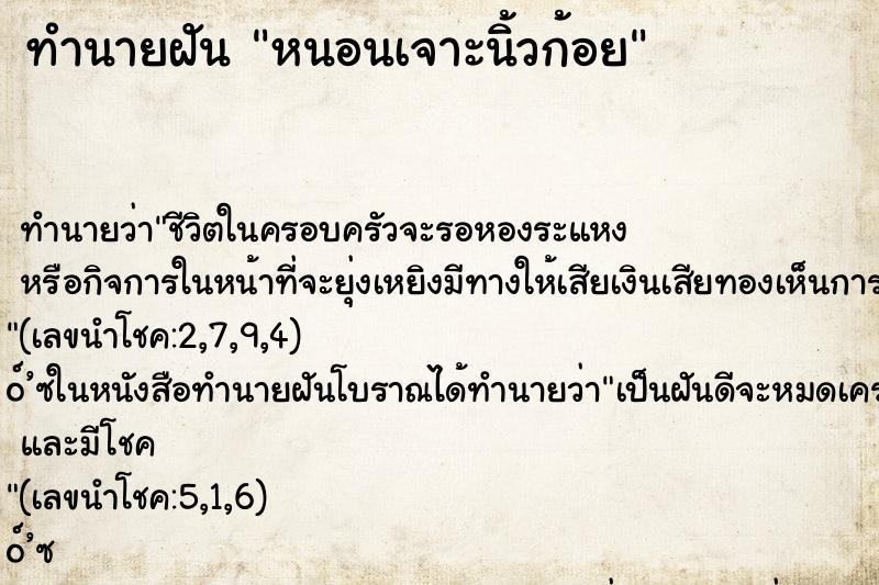 ทำนายฝันหนอนเจาะนิ้วก้อย ทำนายฝันทำนายฝันหนอนเจาะนิ้วก้อย