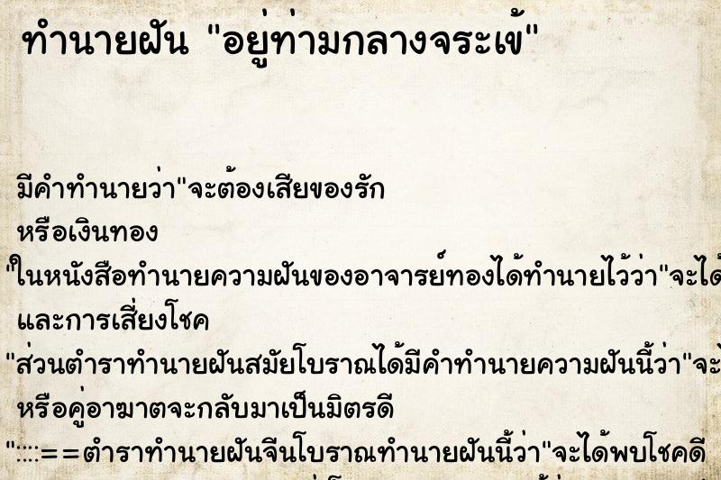 ทำนายฝันอยู่ท่ามกลางจระเข้ ทำนายฝันทำนายฝันอยู่ท่ามกลางจระเข้