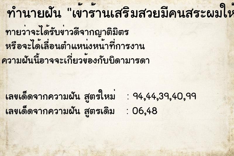 ทำนายฝัน เข้าร้านเสริมสวยมีคนสระผมให้