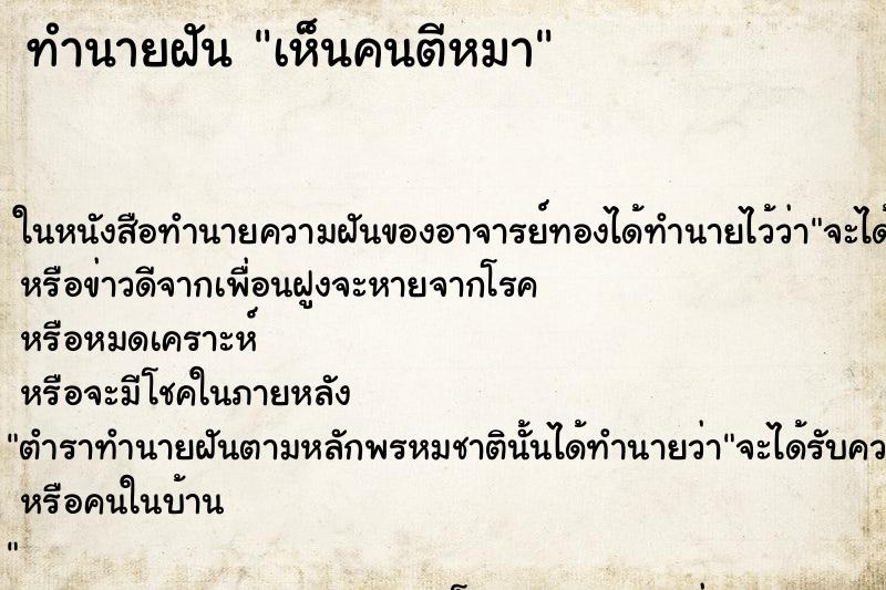 ทำนายฝัน เห็นคนตีหมา ทำนายฝัน เห็นคนตีหมา