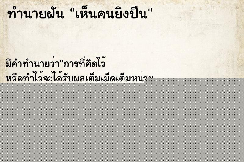 ทำนายฝัน เห็นคนยิงปืน ทำนายฝัน เห็นคนยิงปืน