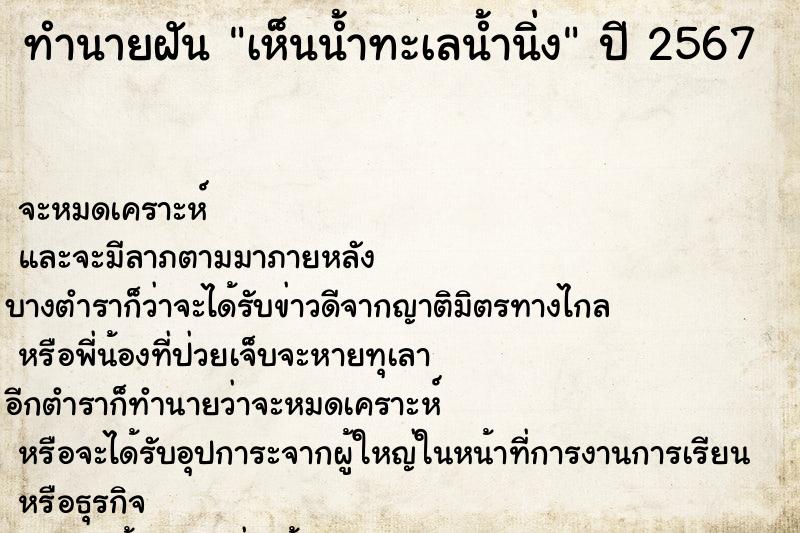ทำนายฝัน เห็นน้ำทะเลน้ำนิ่ง ทำนายฝัน เห็นน้ำทะเลน้ำนิ่ง