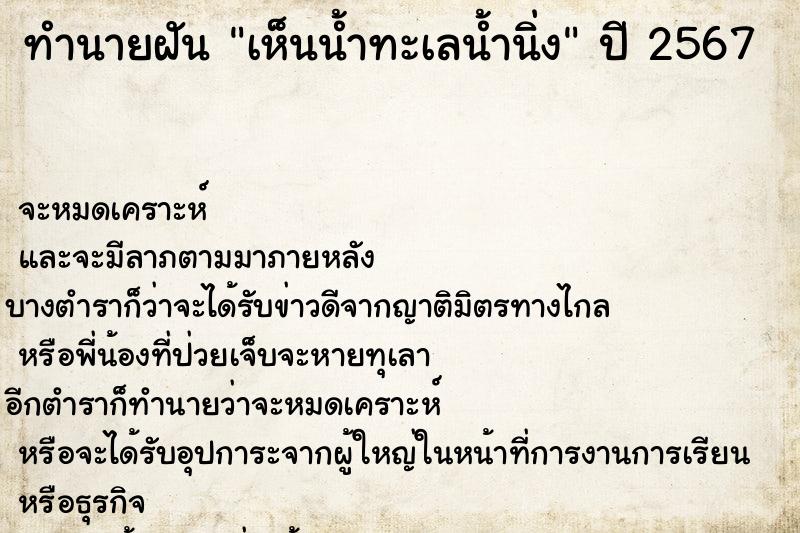 ทำนายฝัน เห็นน้ำทะเลน้ำนิ่ง ตำราโบราณ แม่นที่สุดในโลก