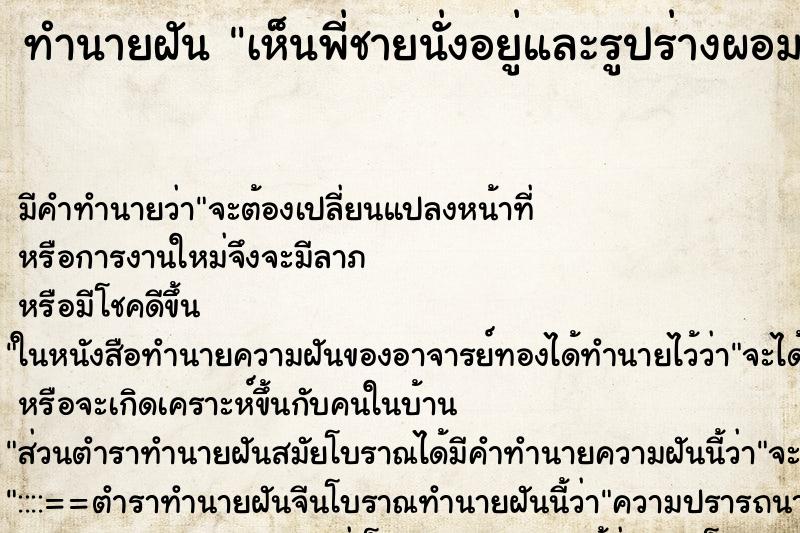 ทำนายฝัน เห็นพี่ชายนั่งอยู่และรูปร่างผอมลง ทำนายฝัน เห็นพี่ชายนั่งอยู่และรูปร่างผอมลง