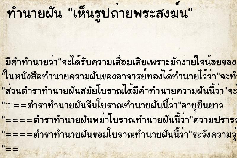 ทำนายฝัน เห็นรูปถ่ายพระสงฆ์น ทำนายฝัน เห็นรูปถ่ายพระสงฆ์น