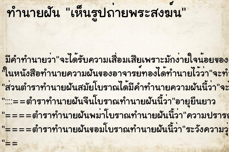 ทำนายฝัน เห็นรูปถ่ายพระสงฆ์น ตำราโบราณ แม่นที่สุดในโลก