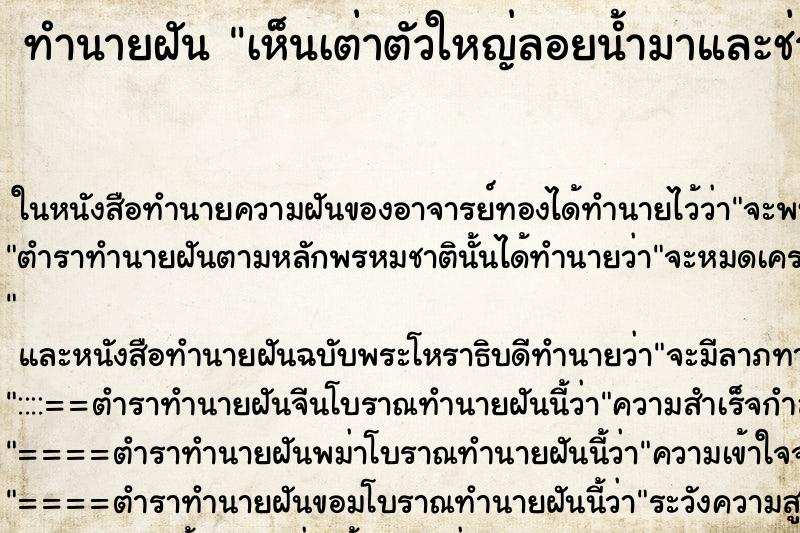 ทำนายฝันทำนายฝันเห็นเต่าตัวใหญ่ลอยน้ำมาและช่วยเหลือขึ้นฝั่ง