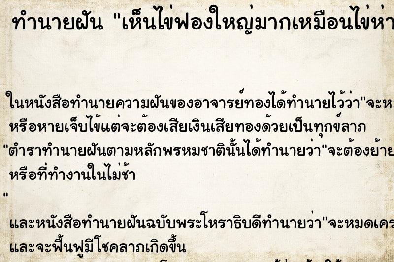 ทำนายฝันทำนายฝันเห็นไข่ฟองใหญ่มากเหมือนไข่ห่าน