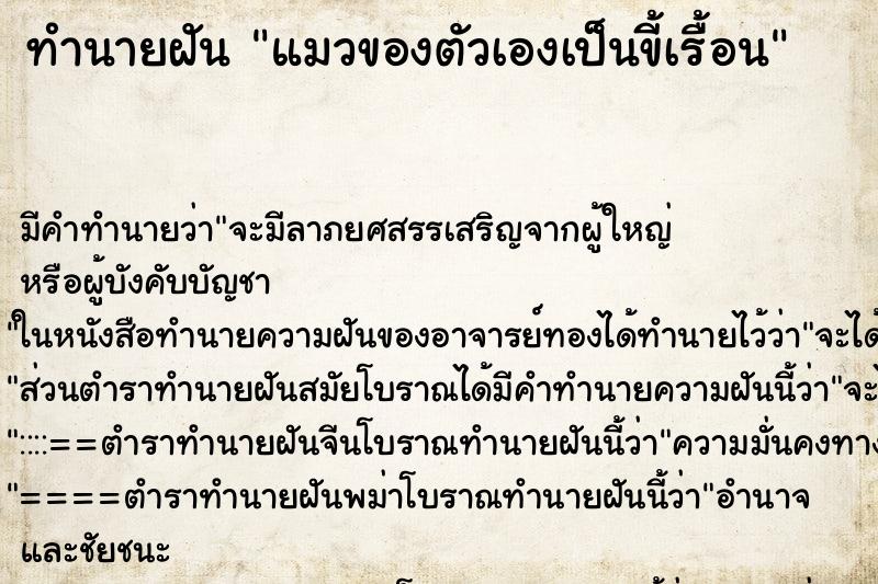 ทำนายฝันทำนายฝันแมวของตัวเองเป็นขี้เรื้อน
