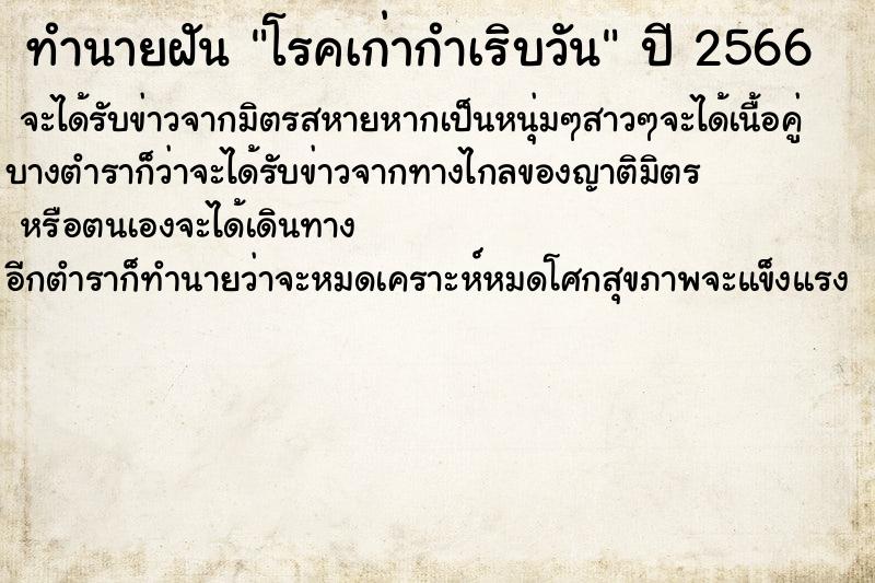 ทำนายฝันทำนายฝันโรคเก่ากำเริบวัน