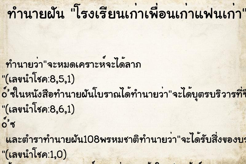 ทำนายฝันทำนายฝันโรงเรียนเก่าเพื่อนเก่าแฟนเก่า