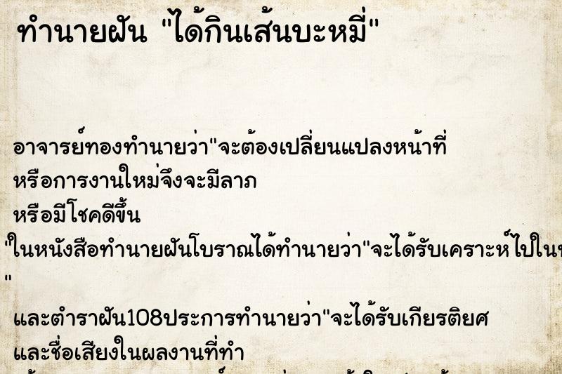 ทำนายฝันได้กินเส้นบะหมี่ ทำนายฝันทำนายฝันได้กินเส้นบะหมี่
