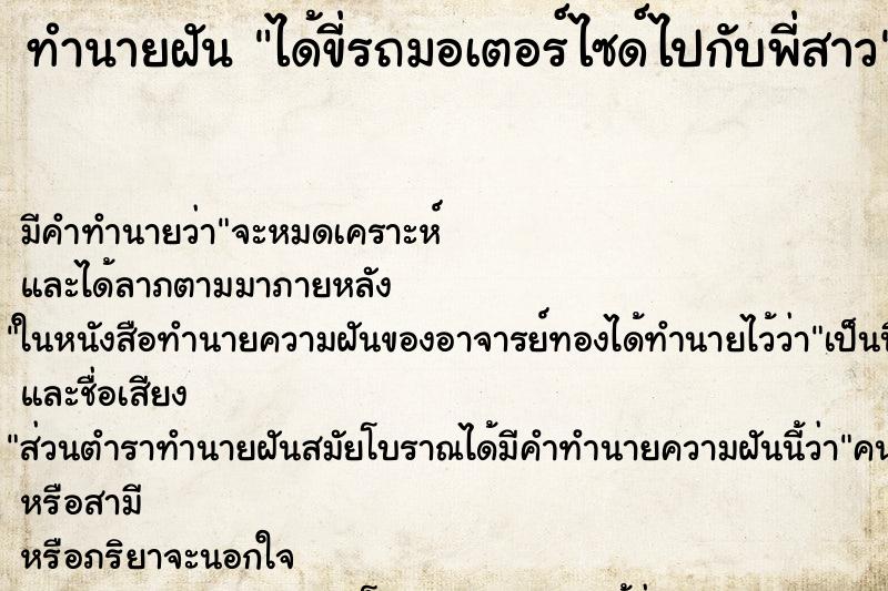 ทำนายฝัน ได้ขี่รถมอเตอร์ไซด์ไปกับพี่สาว ทำนายฝัน ได้ขี่รถมอเตอร์ไซด์ไปกับพี่สาว