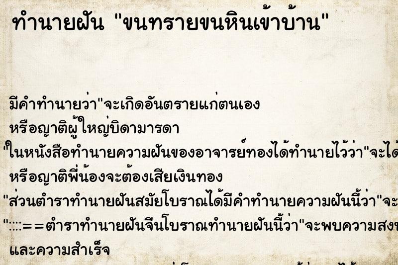 ทำนายฝัน ขนทรายขนหินเข้าบ้าน ทำนายฝัน ขนทรายขนหินเข้าบ้าน