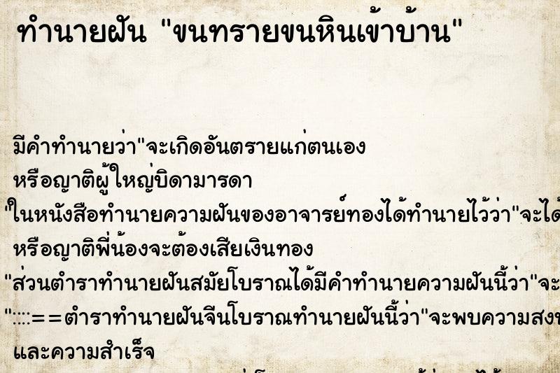 ทำนายฝัน ขนทรายขนหินเข้าบ้าน ตำราโบราณ แม่นที่สุดในโลก