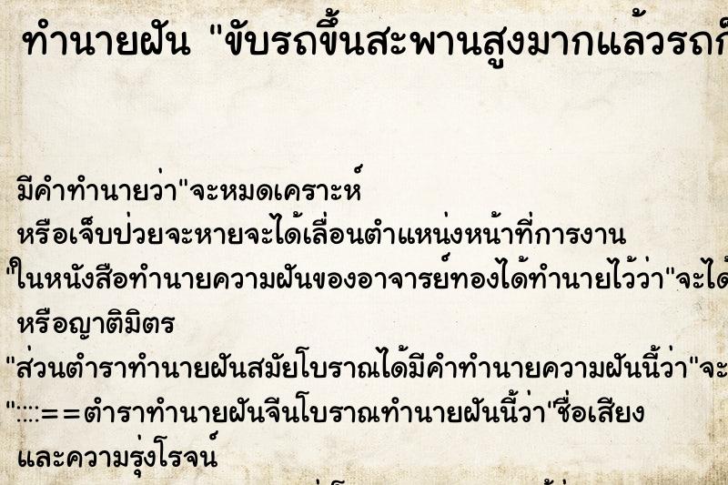 ทำนายฝัน ขับรถขึ้นสะพานสูงมากแล้วรถก็ถอยหลังลงจากสะพาน ทำนายฝัน ขับรถขึ้นสะพานสูงมากแล้วรถก็ถอยหลังลงจากสะพาน