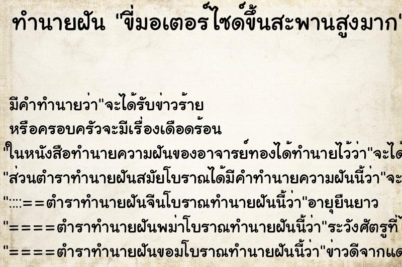 ทำนายฝัน ขี่มอเตอร์ไซด์ขึ้นสะพานสูงมาก ตำราโบราณ แม่นที่สุดในโลก