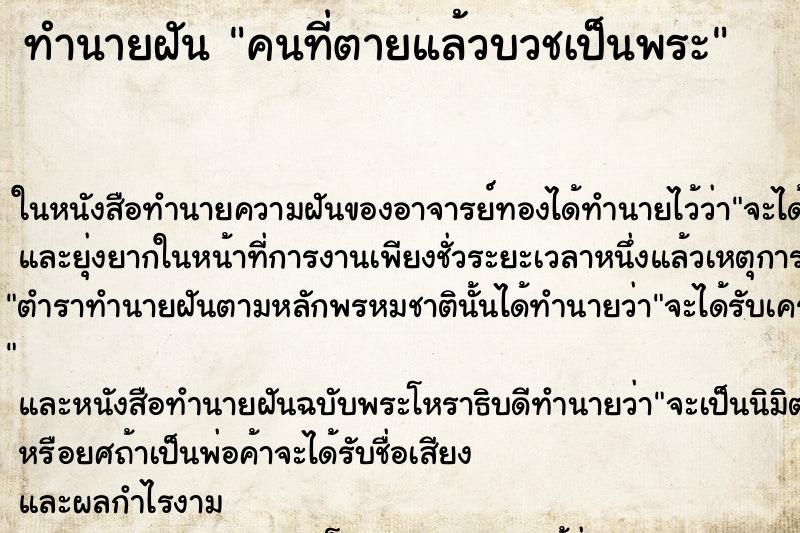 ทำนายฝัน คนที่ตายแล้วบวชเป็นพระ
