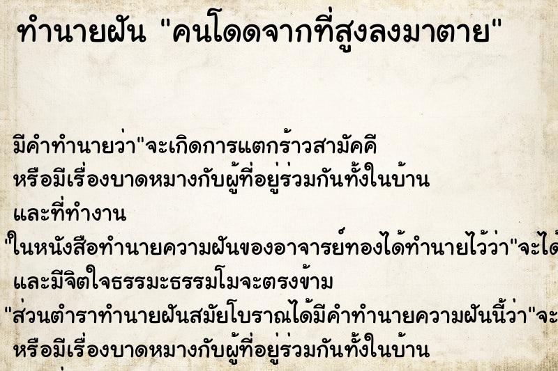 ทำนายฝันคนโดดจากที่สูงลงมาตาย ทำนายฝันทำนายฝันคนโดดจากที่สูงลงมาตาย
