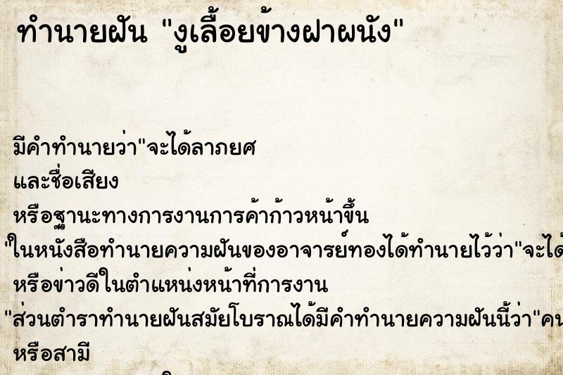 ทำนายฝัน งูเลื้อยข้างฝาผนัง ทำนายฝัน งูเลื้อยข้างฝาผนัง