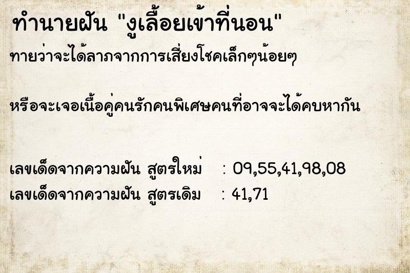 ทำนายฝัน งูเลื้อยเข้าที่นอน