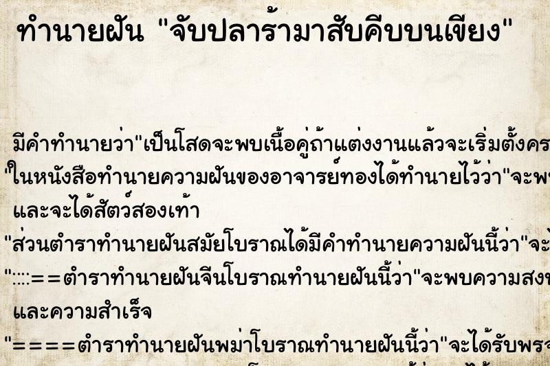 ทำนายฝันจับปลาร้ามาสับคีบบนเขียง ทำนายฝันทำนายฝันจับปลาร้ามาสับคีบบนเขียง
