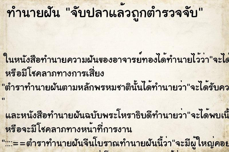 ทำนายฝัน จับปลาแล้วถูกตำรวจจับ ทำนายฝัน จับปลาแล้วถูกตำรวจจับ