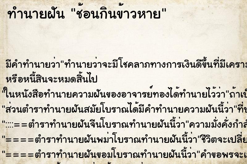 ทำนายฝัน ช้อนกินข้าวหาย ทำนายฝัน ช้อนกินข้าวหาย