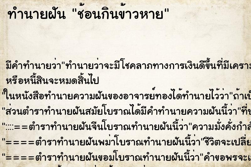 ทำนายฝัน ช้อนกินข้าวหาย ตำราโบราณ แม่นที่สุดในโลก