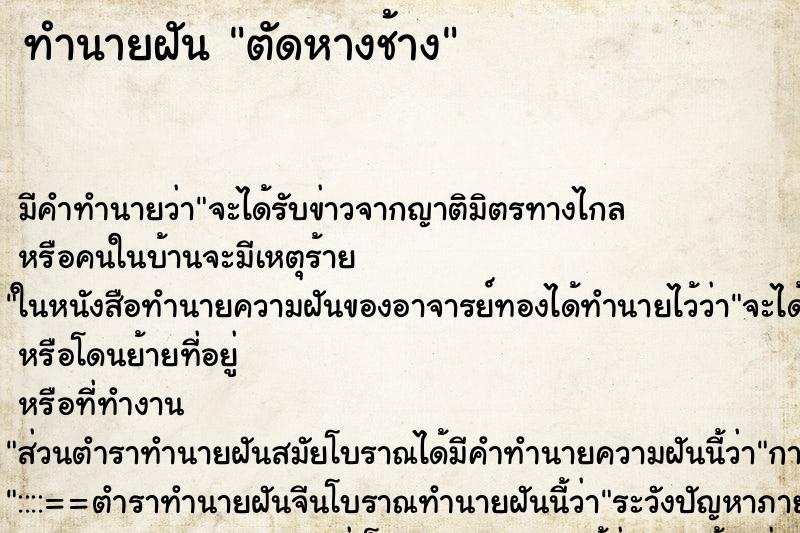 ทำนายฝัน ตัดหางช้าง ทำนายฝัน ตัดหางช้าง