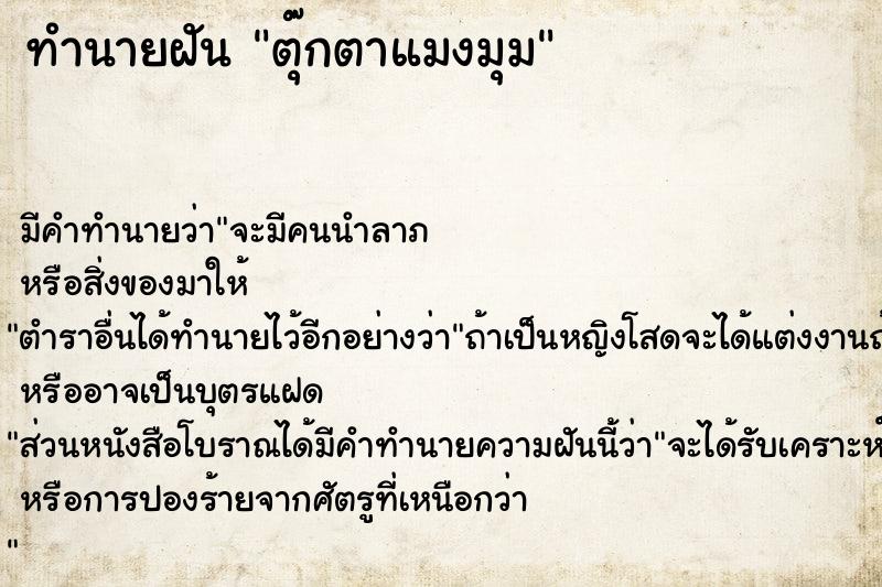 ทำนายฝันทำนายฝันตุ๊กตาแมงมุม