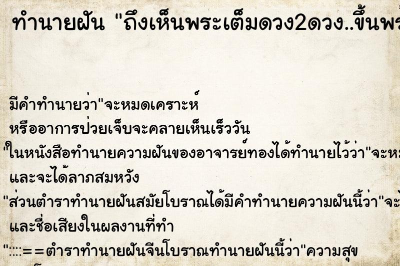 ทำนายฝันถึงเห็นพระเต็มดวง2ดวง..ขึ้นพร้อมกัน ทำนายฝันทำนายฝันถึงเห็นพระเต็มดวง2ดวง..ขึ้นพร้อมกัน