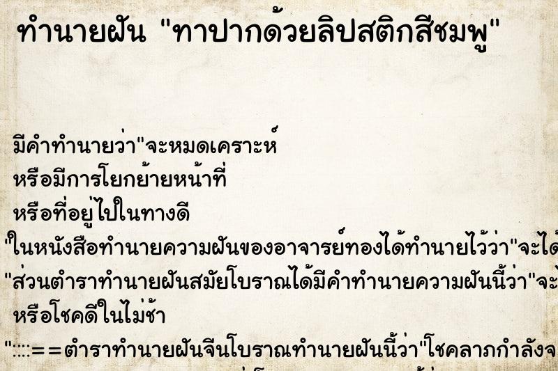 ทำนายฝันทาปากด้วยลิปสติกสีชมพู ทำนายฝันทำนายฝันทาปากด้วยลิปสติกสีชมพู