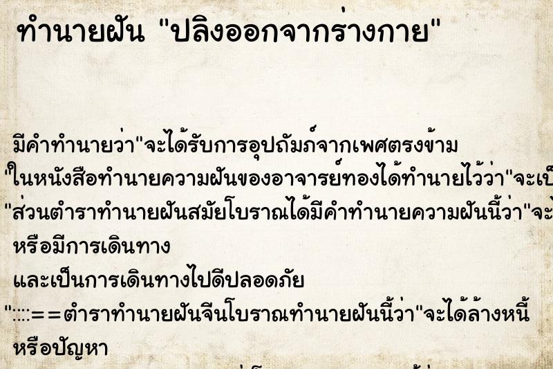 ทำนายฝันทำนายฝันปลิงออกจากร่างกาย