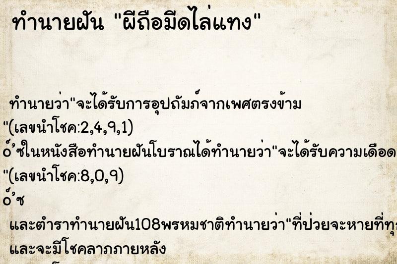 ทำนายฝัน ผีถือมีดไล่แทง ทำนายฝัน ผีถือมีดไล่แทง