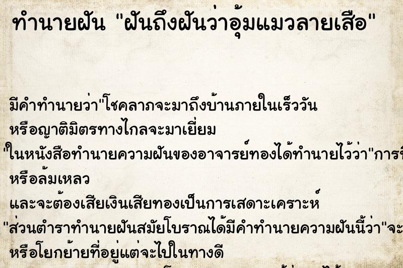 ทำนายฝันทำนายฝันฝันถึงฝันว่าอุ้มแมวลายเสือ