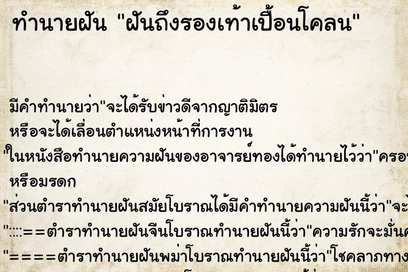 ทำนายฝัน ฝันถึงรองเท้าเปื้อนโคลน ทำนายฝัน ฝันถึงรองเท้าเปื้อนโคลน