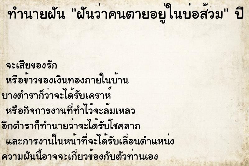 ทำนายฝัน ฝันว่าคนตายอยู่ในบ่อส้วม ทำนายฝัน ฝันว่าคนตายอยู่ในบ่อส้วม