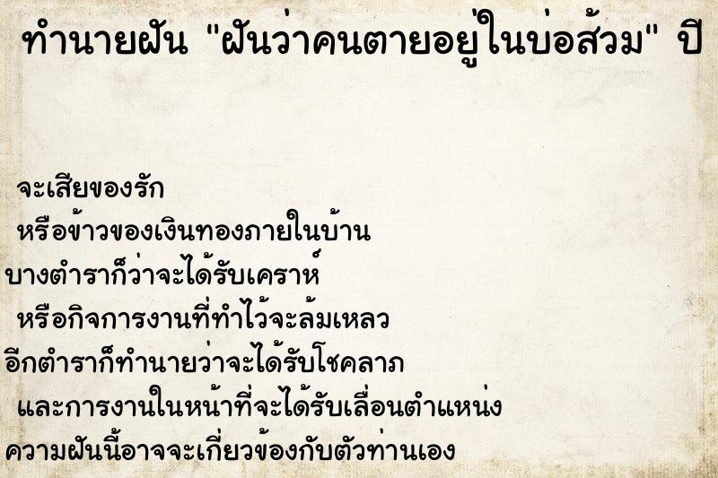 ทำนายฝัน ฝันว่าคนตายอยู่ในบ่อส้วม ตำราโบราณ แม่นที่สุดในโลก