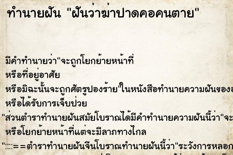 ทำนายฝัน ฝันว่าฆ่าปาดคอคนตาย ตำราโบราณ แม่นที่สุดในโลก