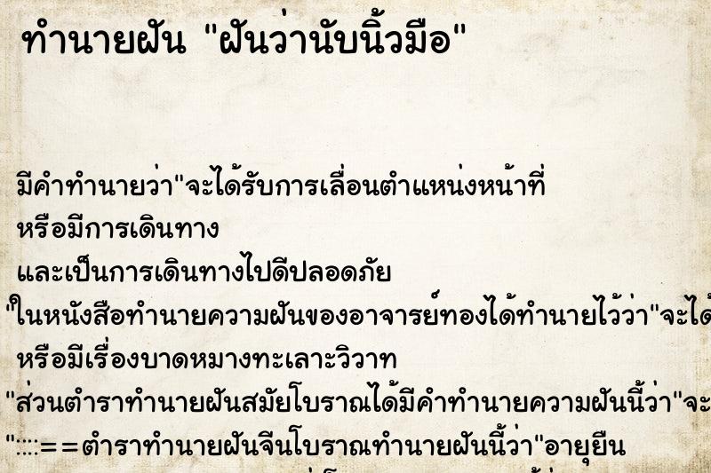 ทำนายฝันฝันว่านับนิ้วมือ ทำนายฝันทำนายฝันฝันว่านับนิ้วมือ