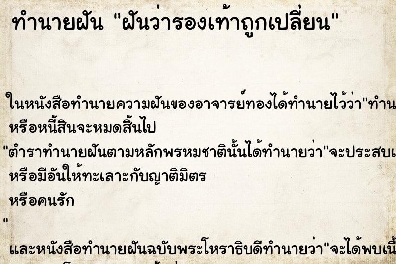 ทำนายฝันฝันว่ารองเท้าถูกเปลี่ยน ทำนายฝันทำนายฝันฝันว่ารองเท้าถูกเปลี่ยน