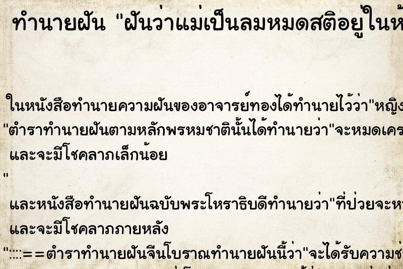 ทำนายฝัน ฝันว่าแม่เป็นลมหมดสติอยู่ในห้องน้ำ