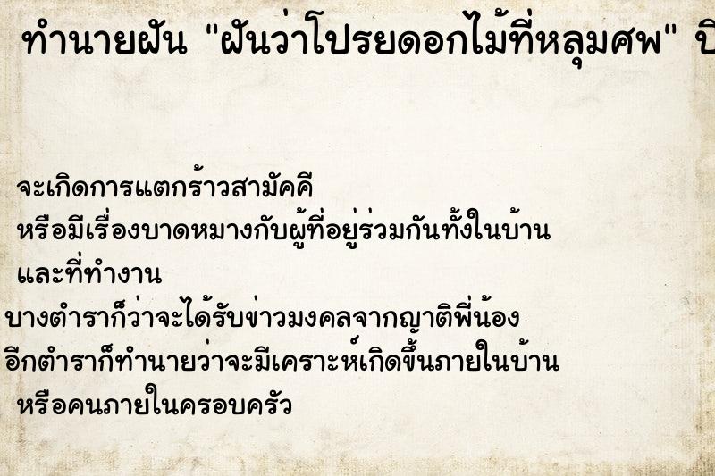 ทำนายฝันฝันว่าโปรยดอกไม้ที่หลุมศพ ทำนายฝันทำนายฝันฝันว่าโปรยดอกไม้ที่หลุมศพ