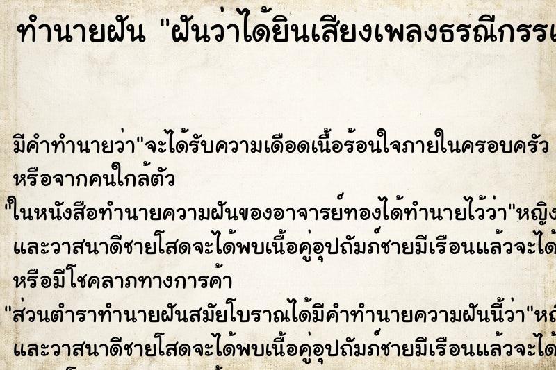 ทำนายฝันทำนายฝันฝันว่าได้ยินเสียงเพลงธรณีกรรแสง