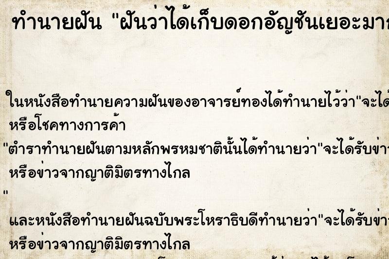ทำนายฝันฝันว่าได้เก็บดอกอัญชันเยอะมาก ทำนายฝันทำนายฝันฝันว่าได้เก็บดอกอัญชันเยอะมาก